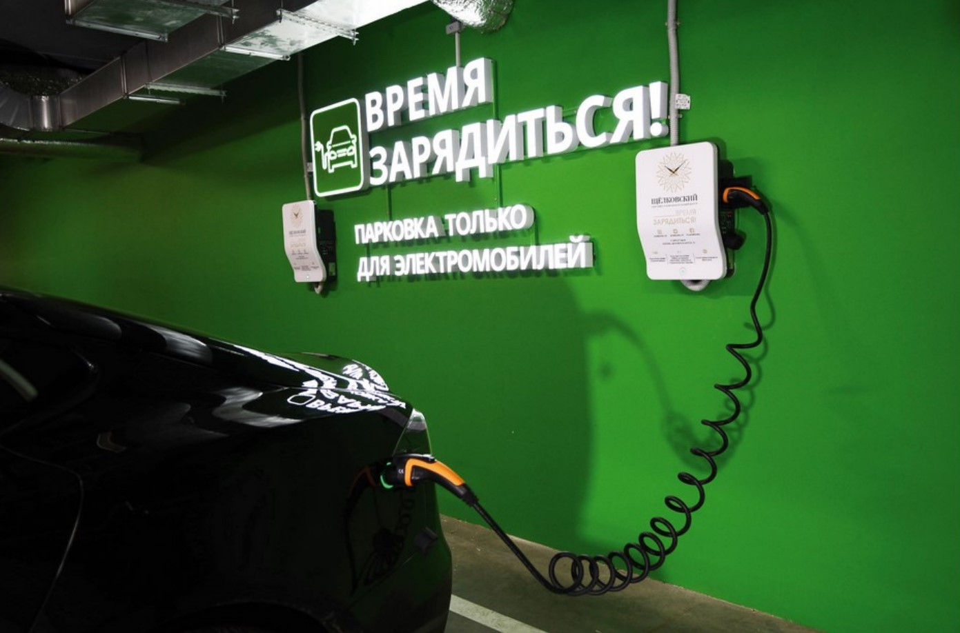 В «Щелковском» начали работу заправки для электромобилей