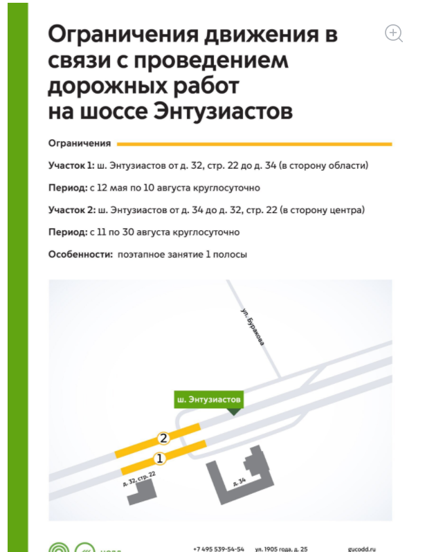 На участках шоссе Энтузиастов и Щелковского шоссе временно ограничат движение