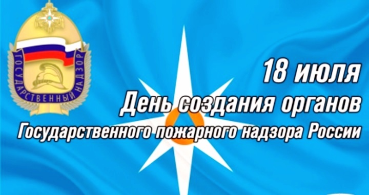 18 июля день создания органов государственного пожарного надзора в россии