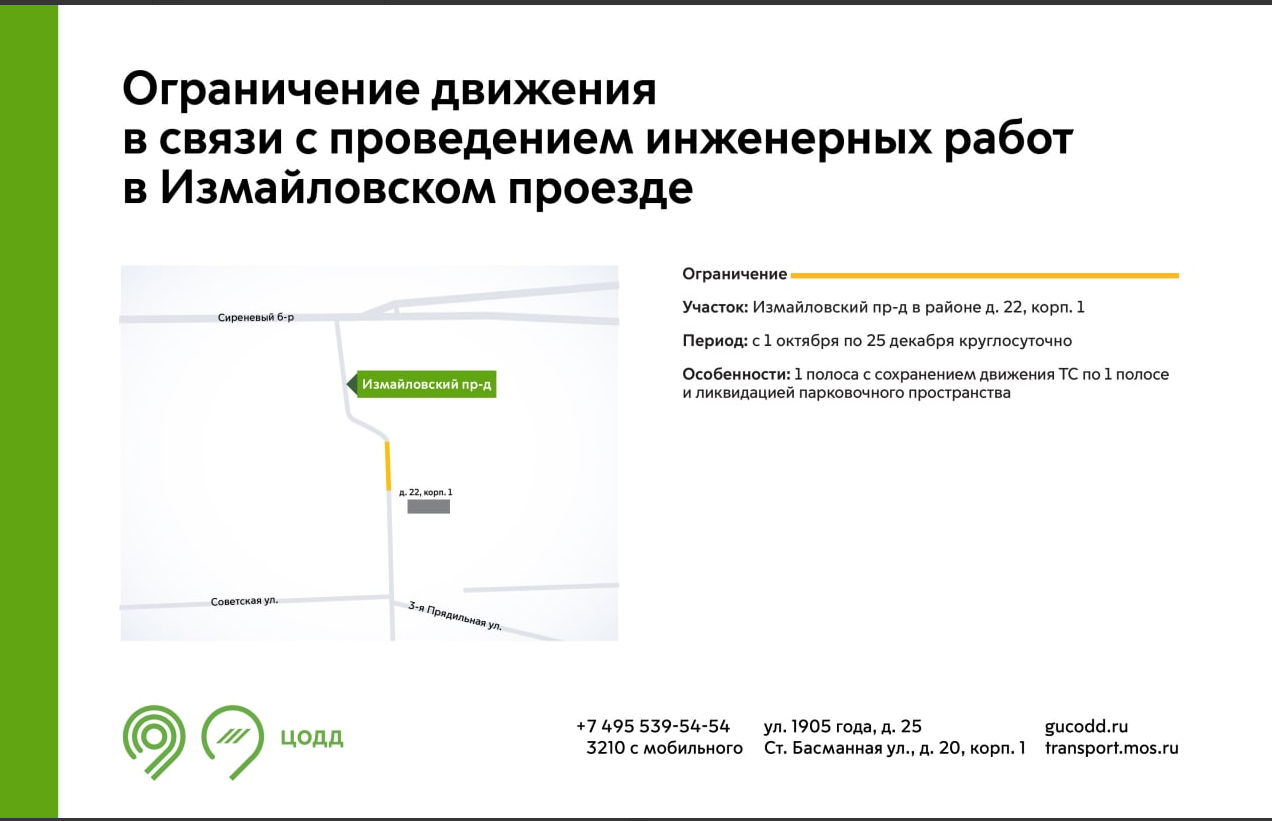 В Измайловском проезде с 1 октября ограничат движение