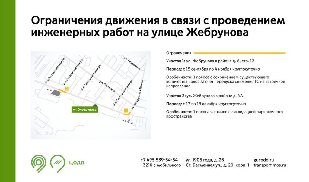 На улице Жебрунова в Сокольниках временно изменится схема движения
