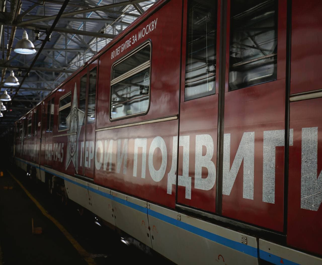 На синей ветке метро запустили поезд в честь 80-летия битвы за Москву