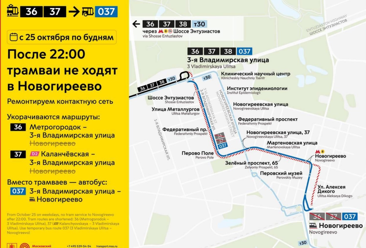 С 25 октября в Новогирееве после десяти вечера не будут ходить трамваи