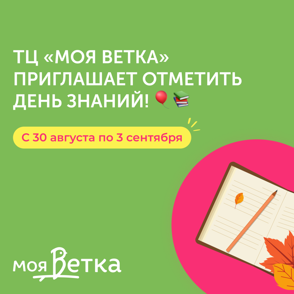 Праздник День знаний в ТЦ «Моя Ветка»