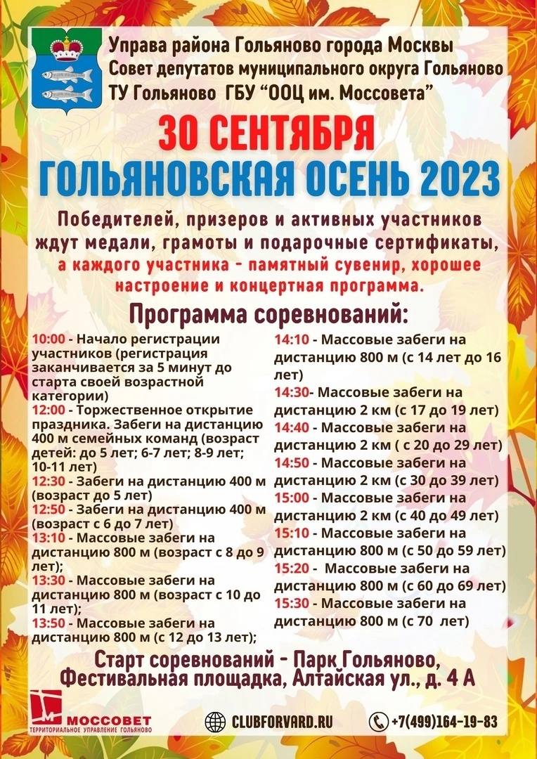 В Гольяновском парке пройдет спортивный праздник | 25.09.2023 | Москва -  БезФормата