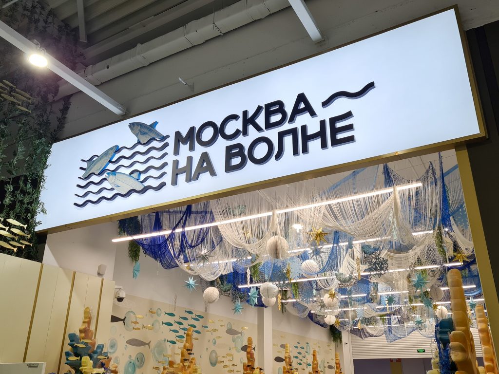 «Москва — на волне»: в ВАО открылся рыбный мегарынок